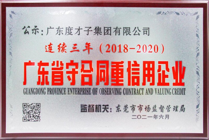 度才子集团广东省守合同重信用企业证书
