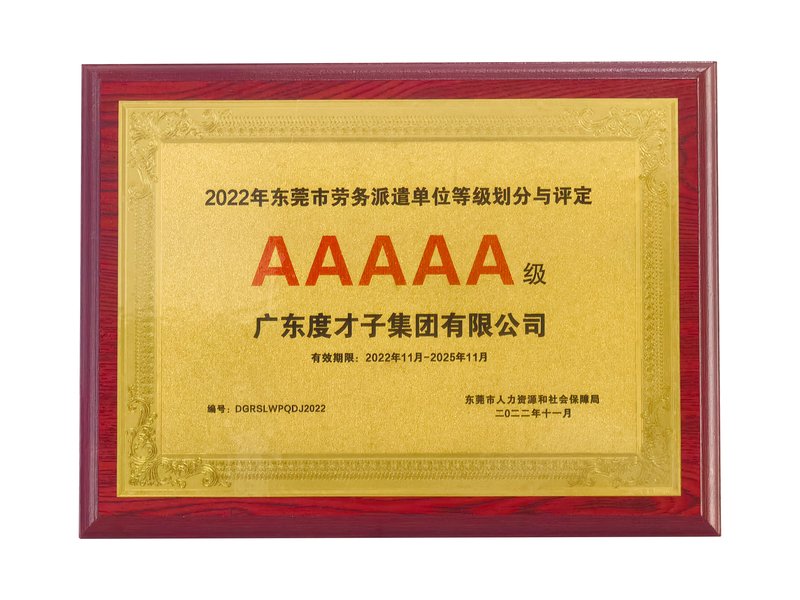 度才子集团东莞市劳务派遣单位5A级证书