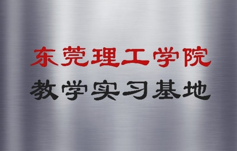 度才子集团东莞理工学院教学实习基地牌匾
