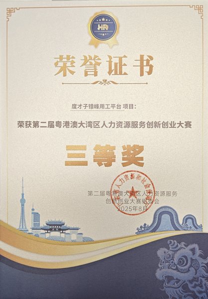 度才子集团第二届粤港澳大湾区人力资源服务创新创业大赛三等奖