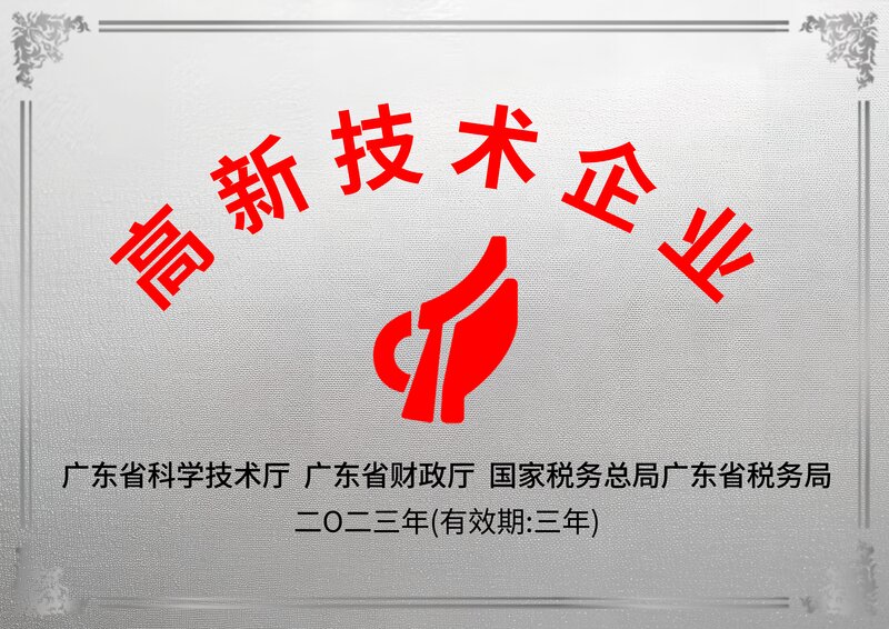 度才子集团国家高新技术企业证书