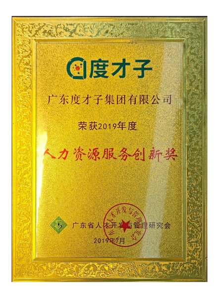 度才子集团行业荣誉奖牌