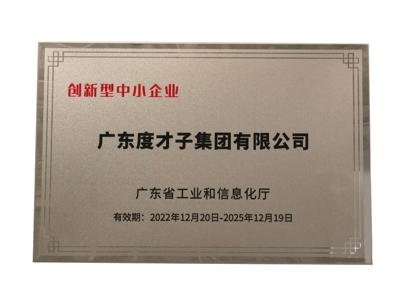 度才子集团广东省创新型中小企业证书
