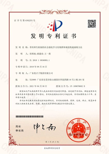 度才子集团发明专利：带有师生机制的社会强化学习实现群体规范快速涌现方法