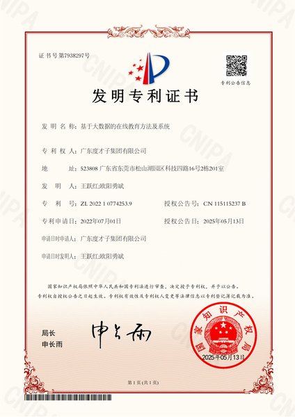 度才子集团发明专利：基于大数据的在线教育方法及系统
