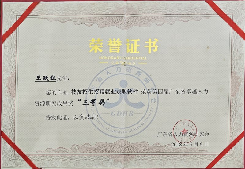 度才子集团王跃红软件三等奖荣誉证书