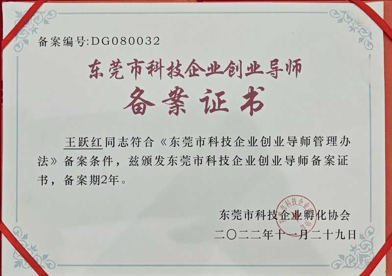 度才子集团东莞市科协企业创业导师聘书
