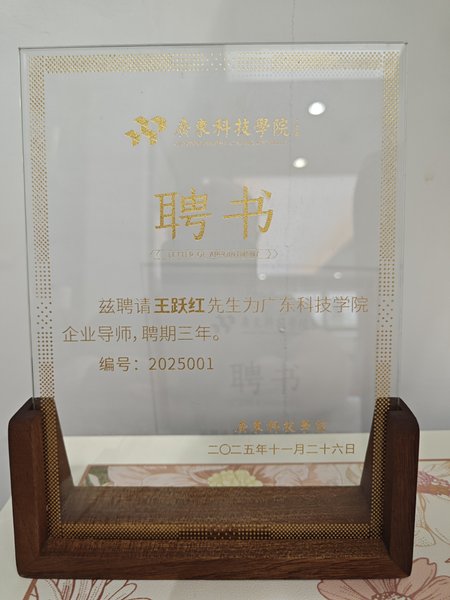 度才子集团广东科技学院企业导师聘书